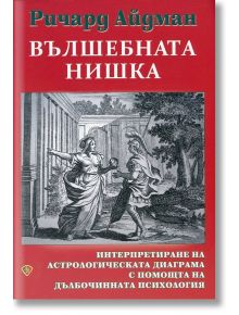 Вълшебната нишка - Ричард Айдман - Жена, Мъж - Лира Принт - 9786197216103