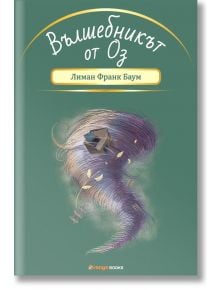 Вълшебникът от Оз - Лиман Франк Баум - Orange books - 9786191710713