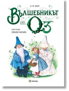 Вълшебникът от Оз, голям формат, меки корици - Лиман Франк Баум - Миранда - 5655 - 9786197448825