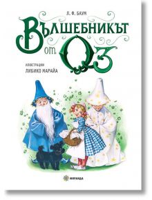 Вълшебникът от Оз, голям формат, твърди корици - Лиман Франк Баум - Миранда - 9786197448832