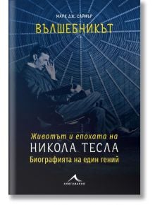 Вълшебникът. Животът и епохата на Никола Тесла. Биографията на един гений - Марк Дж. Сайфър - Жена, Мъж - Книгомания - 9786191951925