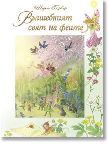 Вълшебният свят на феите - Шърли Барбър - 1129388,1129390 - ИнфоДАР - 9786192440947