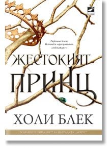 Вълшебният народ, книга 1: Жестокият принц - Холи Блек - 1085518,1129388 - Ибис - 5655 - 9786191573141