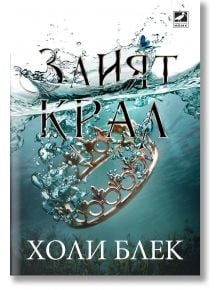 Вълшебният народ, книга 2: Злият крал - Холи Блек - Ибис - 5655 - 9786191573189