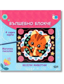 Вълшебно блокче: Весели животни - СофтПрес - 9786191519828