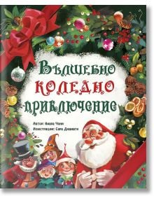 Вълшебно коледно приключение - Киара Чони - ИнфоДАР - 9786192440282