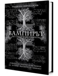 Вампирът: По следите на Сянката - Радослав Гизгинджиев - Фабрика за книги - 9786197643046