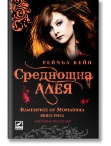 Вампирите от Морганвил, книга 3: Среднощна алея - Рейчъл Кейн - Ибис - 9789549321500