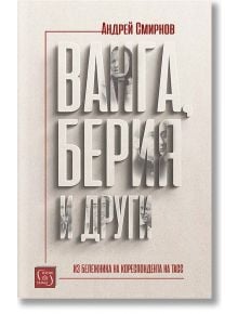 Ванга, Берия и други - Андрей Смирнов - Изток-Запад - 9786190109839