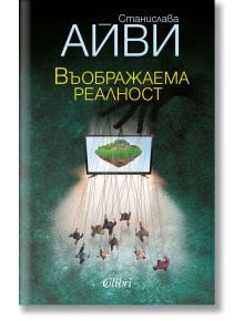 Въображаема реалност - Станислава Айви - Колибри - 9786190206545