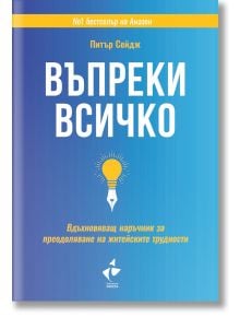 Въпреки всичко, твърди корици - Питър Сейдж - Ракета - 9786192290474