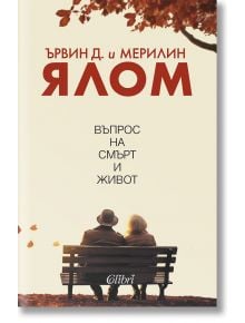 Въпрос на смърт и живот - Ървин Д. Ялом - Жена, Мъж - Колибри - 9786190215370