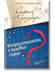 Въпросителната е половин сърце - София Лундберг - Хермес - 9789542620051