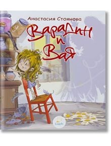 Варадин и Вая - Анастасия Стоянова - Момиче, Момче - Kanichka Books - 9786199188163