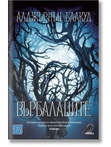 Върбалаците. Разкази и новели - Алджърнън Блекуд - Изток-Запад - 9786190109587