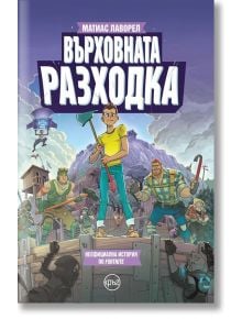 Върховната разходка - Матиас Лаворел - Кръг - 9786197350722