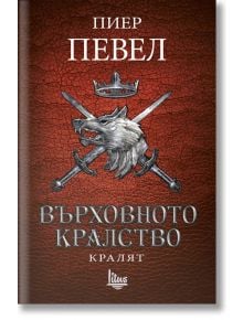 Върховното кралство, книга 3: Кралят - Пиер Певел - Litus - 9786192090388