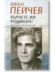 Върнете ми родината! - Иван Пейчев - Прозорец - 9789547338951