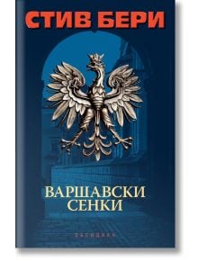 Варшавски сенки - Стив Бери - Обсидиан - 9789547694934