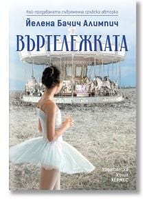 Въртележката - Йелена Бачич Алимпич - Хермес - 9789542618539