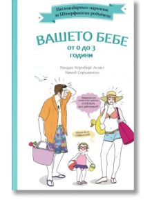 Нестандартен наръчник за НЕперфектни родители: Вашето бебе от 0 до 3 години - Камий Скръзински, Кандис Корнберг Анзел - A&T Publishing - 9786197430417