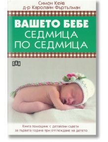 Вашето бебе седмица по седмица - Симон Кейв, Д-р Каролайн Фъртълман - Пан - 9789546609847