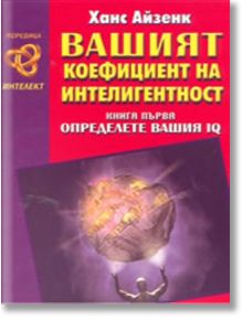 Вашият коефициент на интелигентност Кн. 1 - Ханс Айзенк - Хомо Футурус - 9789548231442