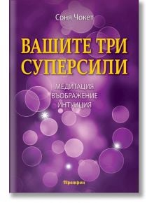 Вашите три суперсили: Медитация, Въображение, Интуиция - Соня Чокет - Жена, Мъж - Аратрон - 9789546264701