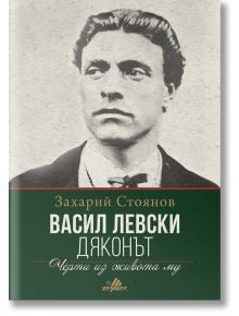 Васил Левски - Дяконът - Захарий Стоянов - Хермес - 9789542617150