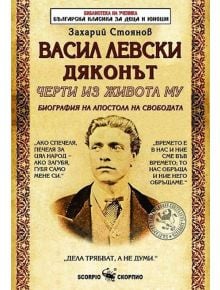 Васил Левски Дяконът. Черти от живота му - Захарий Стоянов - Скорпио - 9789547929722