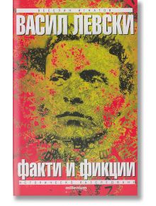 Васил Левски - факти и фикции - Веселин Игнатов - Милениум Пъблишинг - 9789545153860