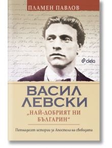 Васил Левски. Най-добрият ни българин - Пламен Павлов - Жена, Мъж - Сиела - 9789542849599