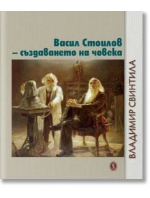 Васил Стоилов - създаването на човека - Владимир Свинтила - Захарий Стоянов - 9789540918112