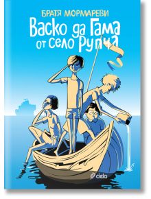 Васко да Гама от село Рупча - Братя Мормареви - Сиела - 9789542821809