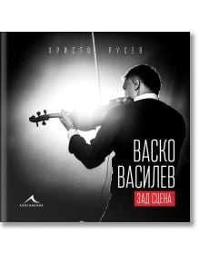 Васко Василев: Живот зад сцената - Христо Русев - 9786191952625