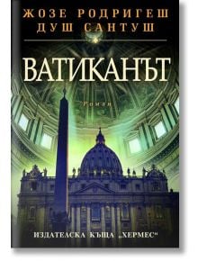 Ватиканът - Жозе Родригеш душ Сантуш - Хермес - 9789542618584