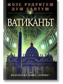 Ватиканът - Жозе Родригеш душ Сантуш - Хермес - 9789542618584