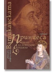 Ватиканската принцеса. Роман за Лукреция Броджия - Кристофър Гортнър - Ентусиаст - 9786191643042