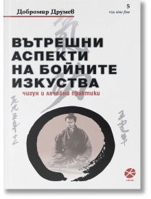 Вътрешни аспекти на бойните изкуства - Димитър Друмев - Локус Пъблишинг - 9789547832954