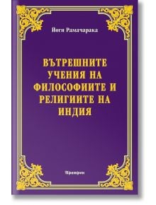 Вътрешните учения на философиите и религиите на Индия - Йоги Рамачарака - Жена, Мъж - Аратрон - 9789546265210