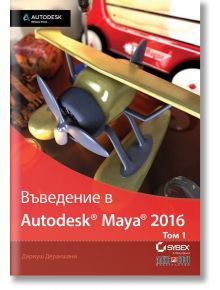 Въведение в Autodesk Maya 2016, том 1 - Дариуш Деракшани - АлексСофт - 9789546563590