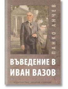 Въведение в Иван Вазов - Панко Анчев - Захарий Стоянов - 9789540914893