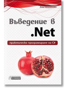 Въведение в .Net - практическо програмиране на С# - Денис Колисниченко - Асеневци - 9789548898867