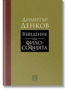 Въведение във философията - Димитър Денков - Жена, Мъж - Изток-Запад - 9786190114789