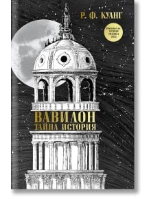 Вавилон: Тайна история - Р. Ф. Куанг - Жена, Мъж - Orange books - 9786191711543