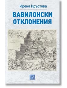 Вавилонски отклонения - Ирена Кръстева - Изток-Запад - 9786191529605