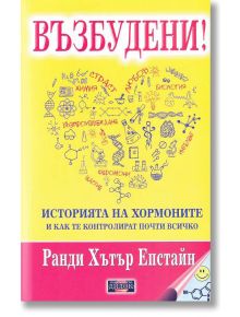 Възбудени! Историята на хормоните и как те контролират почти всичко - Ранди Хътър Епстайн - Дилок - 9789542902676