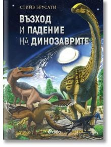 Възход и падение на динозаврите - Стийв Брусати - Сиела - 9789542828839