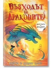 Царството на драконите, книга 4: Възходът на драконите - Кевин Цанг, Кейти Цанг - 1129388,1129390 - Таралеж - 5655 - 97861925