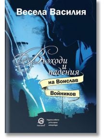 Възходи и падения на Воислав Войников - Весела Василия - Лексикон - 9786192202866